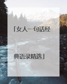 女人一句话经典语录精选
