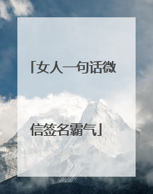女人一句话微信签名霸气