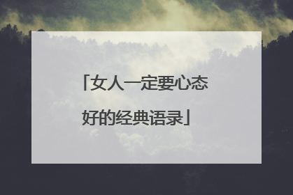 女人一定要心态好的经典语录