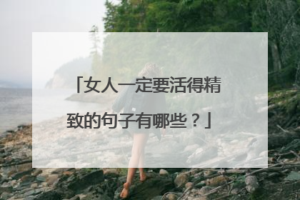 女人一定要活得精致的句子有哪些?