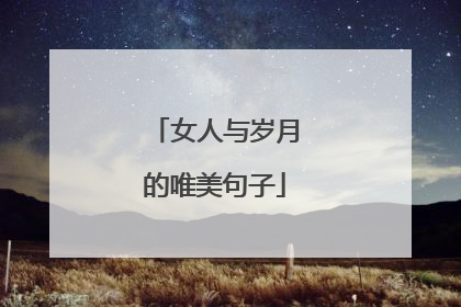 女人与岁月的唯美句子