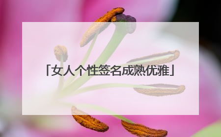女人个性签名成熟优雅