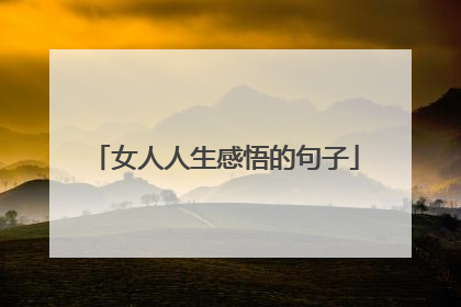 女人人生感悟的句子