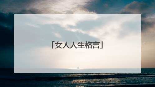 女人人生格言