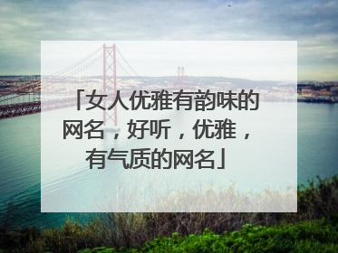 女人优雅有韵味的网名，好听，优雅，有气质的网名