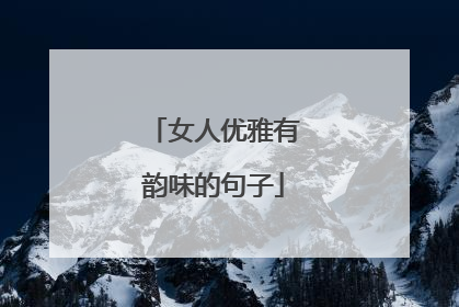 女人优雅有韵味的句子