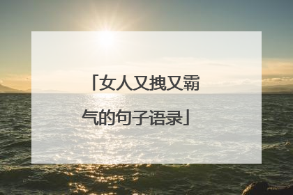 女人又拽又霸气的句子语录