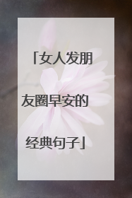 女人发朋友圈早安的经典句子