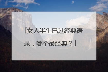 女人半生已过经典语录,哪个最经典?