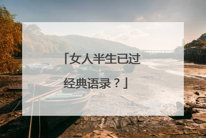 女人半生已过经典语录？