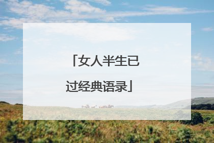 女人半生已过经典语录