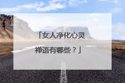 女人净化心灵禅语有哪些？
