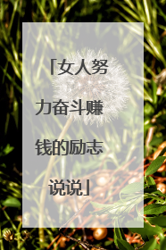 女人努力奋斗赚钱的励志说说