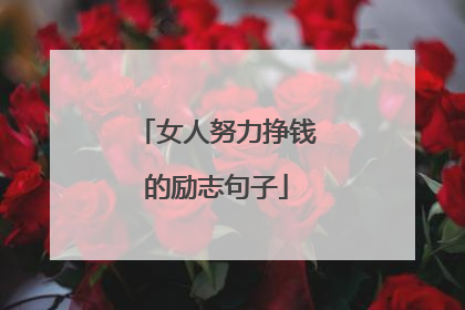 女人努力挣钱的励志句子
