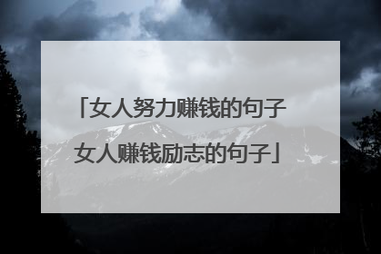 女人努力赚钱的句子 女人赚钱励志的句子