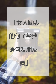 女人励志的句子经典语句发朋友圈