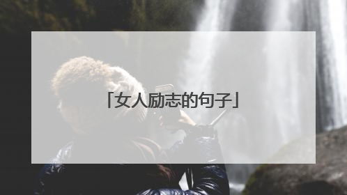 女人励志的句子