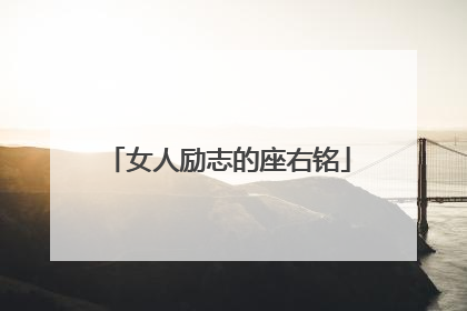 女人励志的座右铭