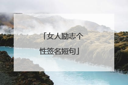 女人励志个性签名短句