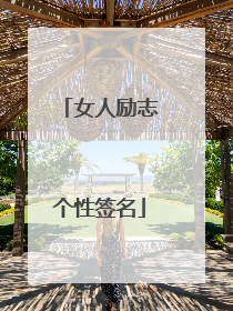 女人励志个性签名