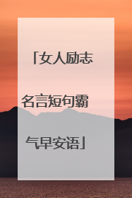 女人励志名言短句霸气早安语