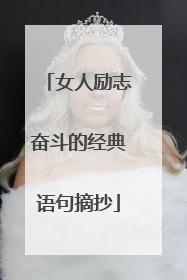 女人励志奋斗的经典语句摘抄