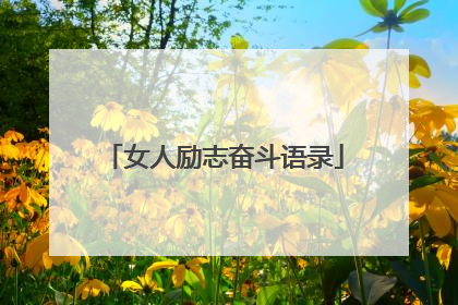 女人励志奋斗语录