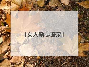女人励志语录