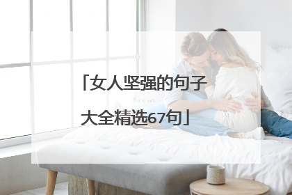 女人坚强的句子大全精选67句