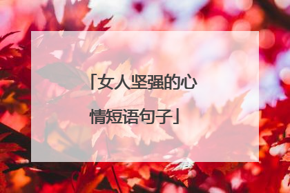 女人坚强的心情短语句子