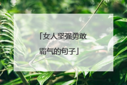 女人坚强勇敢霸气的句子