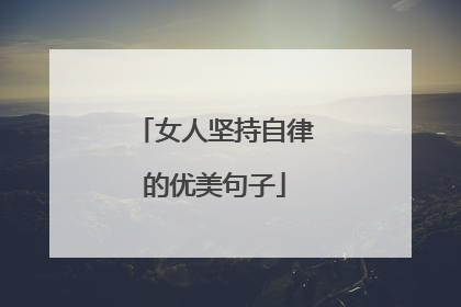 女人坚持自律的优美句子