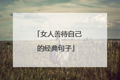 女人善待自己的经典句子