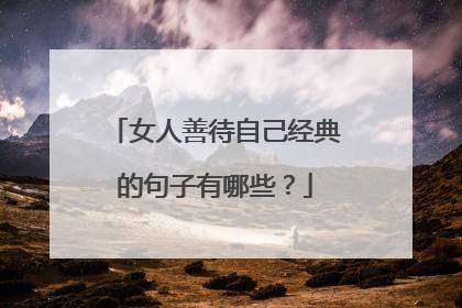 女人善待自己经典的句子有哪些？