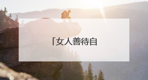 女人善待自己经典句子
