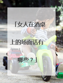 女人在酒桌上的场面话有哪些?