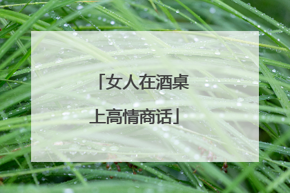 女人在酒桌上高情商话