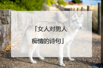 女人对男人痴情的诗句
