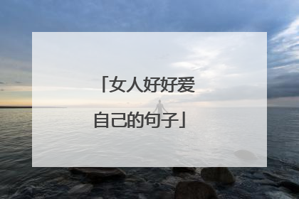 女人好好爱自己的句子