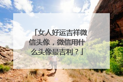女人好运吉祥微信头像,微信用什么头像最吉利?