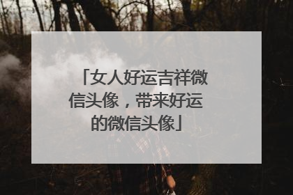 女人好运吉祥微信头像，带来好运的微信头像