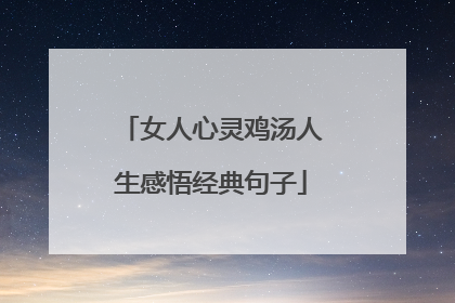 女人心灵鸡汤人生感悟经典句子