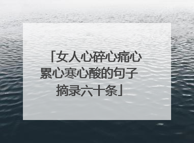 女人心碎心痛心累心寒心酸的句子摘录六十条
