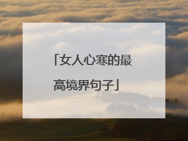 女人心寒的最高境界句子