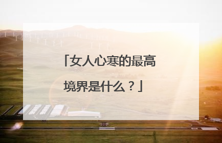 女人心寒的最高境界是什么？