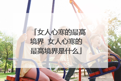 女人心寒的最高境界 女人心寒的最高境界是什么