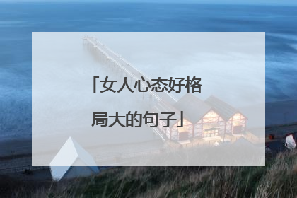 女人心态好格局大的句子