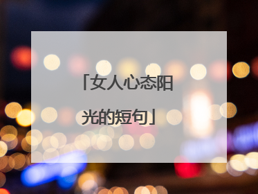 女人心态阳光的短句