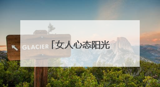 女人心态阳光的句子朋友圈