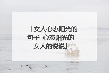 女人心态阳光的句子 心态阳光的女人的说说